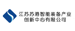 江苏苏港智能装备产业创新中心有限公司